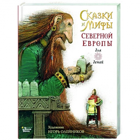 Эпос и фольклор, книга Сказки и мифы Северной Европы купить по скидке