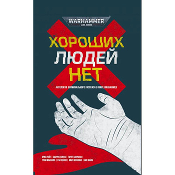 Хороших людей нет Хороших людей нет