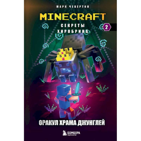 Мистика. Фантастика. Фэнтези, книга Секреты Хиробрина. Книга 2. Оракул Храма джунглей купить по скидке