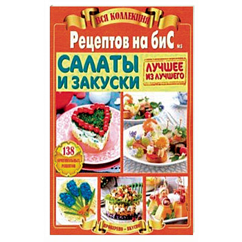Салаты и закуски. Вся коллекция 'Рецептов на бис' №3 2019 год