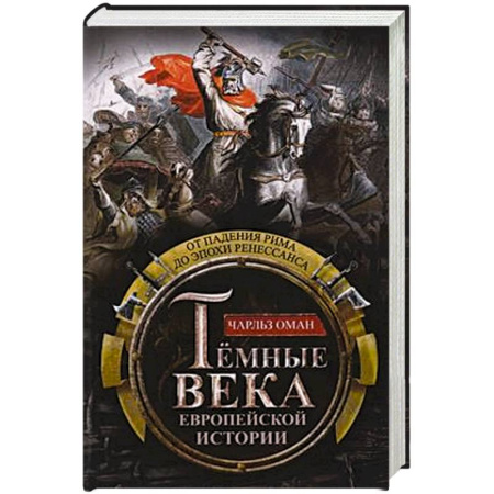 Всемирная история, книга Темные века европейской истории. От падения Рима до эпохи Ренессанса купить по скидке