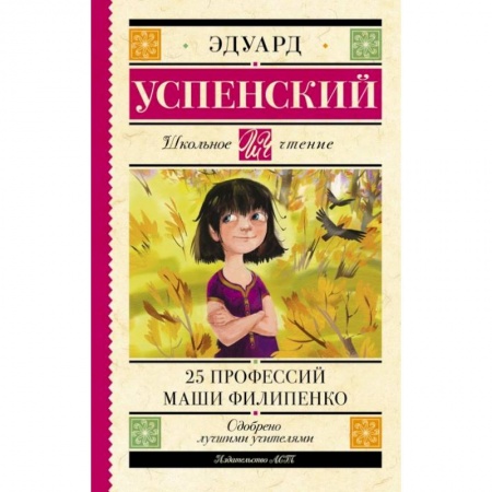 Русская классика для детей, книга 25 профессий Маши Филипенко купить по скидке
