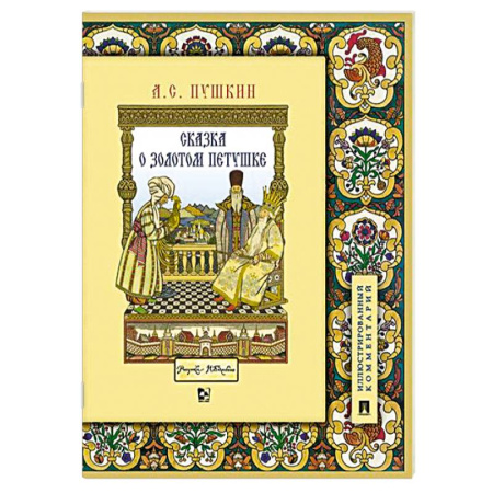 Сказки отечественных писателей, книга Сказка о золотом петушке. Иллюстрированный комментарий купить по скидке