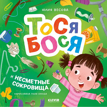 Тося-Бося и несметные сокровища