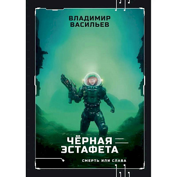 Черная эстафета Черная эстафета