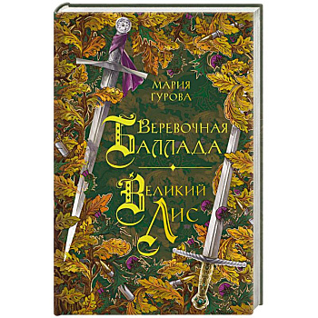 Веревочная баллада. Великий Лис Веревочная баллада. Великий Лис