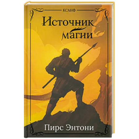 Боевая фантастика, книга Источник магии купить по скидке