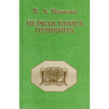 Литературоведение. Фольклор, книга Первая книга Пушкина купить по скидке