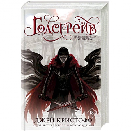 Зарубежная фантастика, книга Годсгрейв купить по скидке