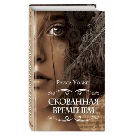 Зарубежная фантастика, книга Скованная временем купить по скидке