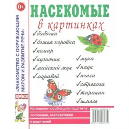 Дошкольникам, книга Насекомые в картинках. Наглядное пособие для педагогов, логопедов, воспитателей и родителей купить по скидке