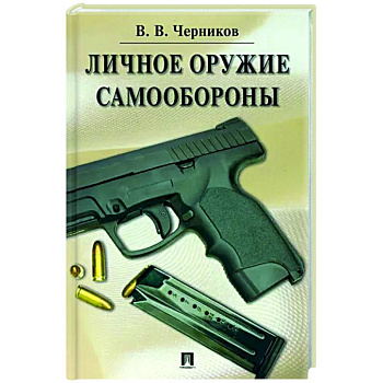 Личное оружие самообороны Личное оружие самообороны