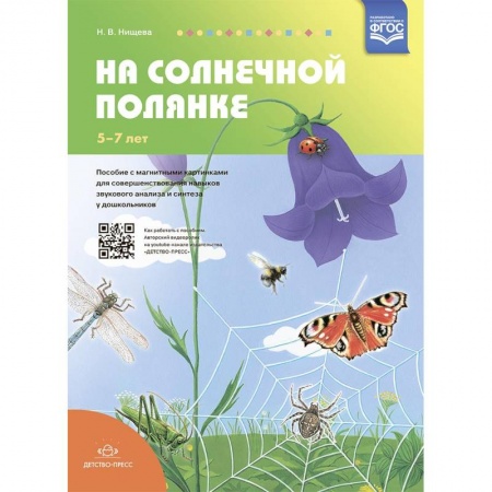 Дошкольное воспитание, книга На солнечной полянке.Пособие с магнитными картинка купить по скидке