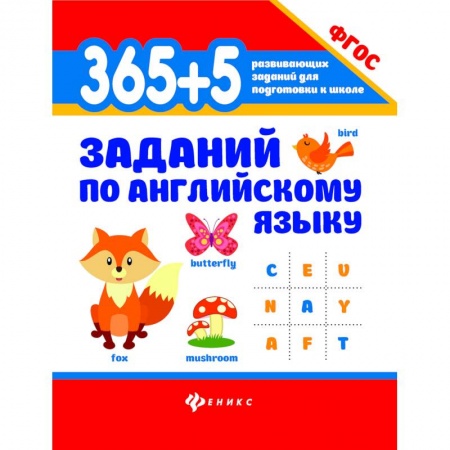 Учебники, самоучители, пособия, книга 365+5 заданий по английскому языку. ФГОС купить по скидке
