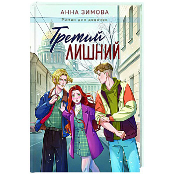 Третий лишний Третий лишний