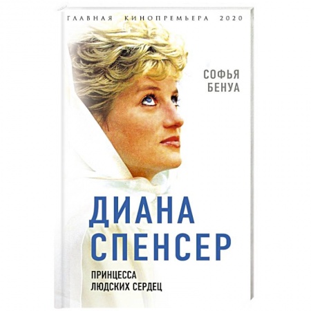 Публицистика, книга Диана Спенсер. Принцесса людских сердец купить по скидке