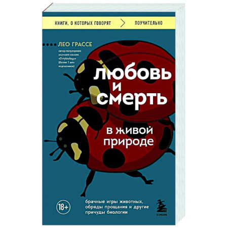 Общая биология. Палеонтология, книга Любовь и смерть в живой природе. Брачные игры животных, обряды прощания и другие причуды биологии купить по скидке