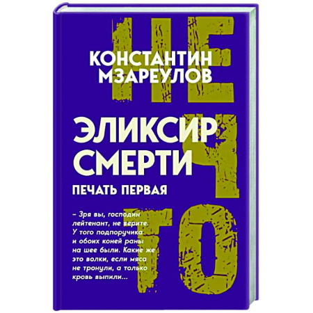 Другие издания, книга Эликсир смерти. Печать первая купить по скидке