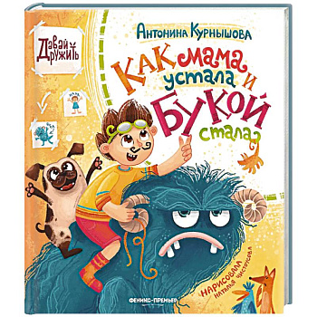 Как мама устала и Букой стала Как мама устала и Букой стала
