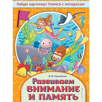 Развиваем внимание и память