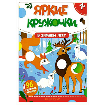 В зимнем лесу: книжка с наклейками (96 наклеек) В зимнем лесу: книжка с наклейками (96 наклеек)