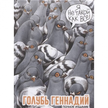 Комиксы. Манга, книга Голубь Геннадий. Полное издание купить по скидке