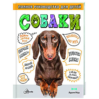 Собаки. Полное руководство для детей Собаки. Полное руководство для детей
