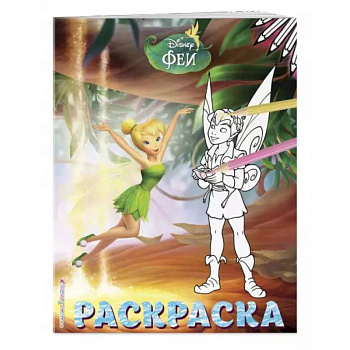 Феи. Раскраска № 12 (Динь-Динь и Теренс)