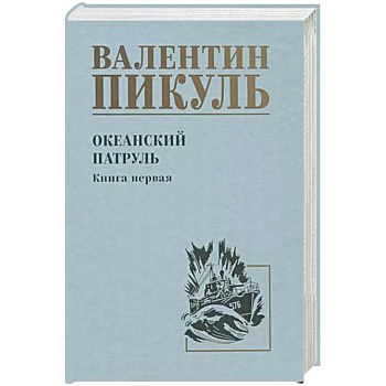 Океанский патруль Океанский патруль