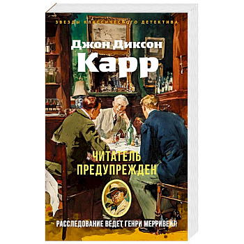 Читатель предупреждает Читатель предупреждает