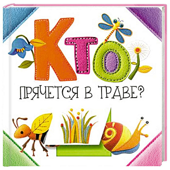 Кто прячется в траве?