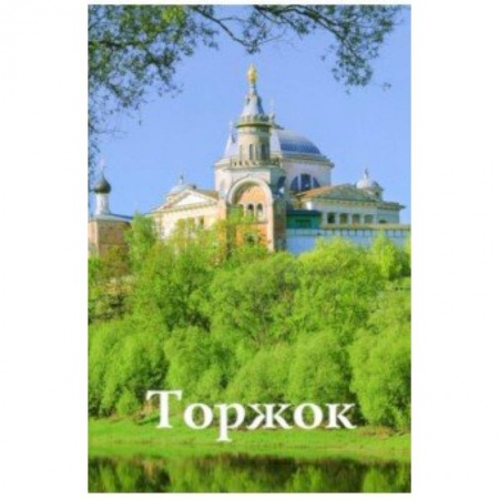 Москва и Подмосковье. Путеводители, карты, книга Торжок. Путеводитель купить по скидке