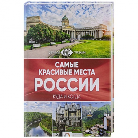 Россия, книга Самые красивые места России купить по скидке