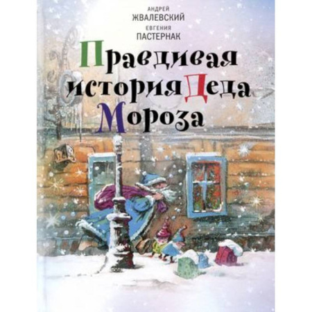 Сказки отечественных писателей, книга Правдивая история Деда Мороза. Роман-сказка купить по скидке