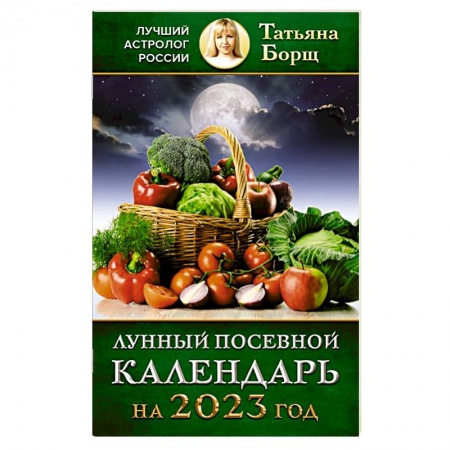 Календари работ для сада и огорода, книга Лунный посевной календарь на 2023 год купить по скидке