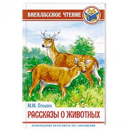 Повести и рассказы о животных, книга Рассказы о животных купить по скидке