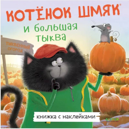 Сказки зарубежных писателей, книга Котенок Шмяк и большая тыква: с наклейками купить по скидке