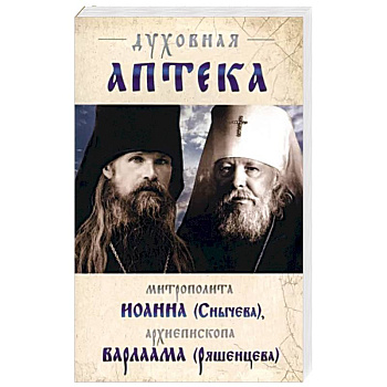 Духовная аптека митрополита Иоанна (Снычева) Духовная аптека митрополита Иоанна (Снычева)