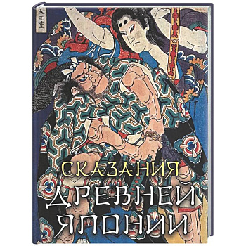 Сказания древней Японии