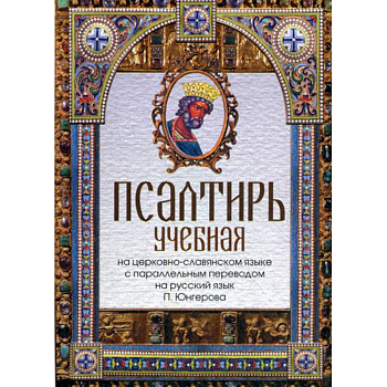 Псалтирь учебная Псалтирь учебная