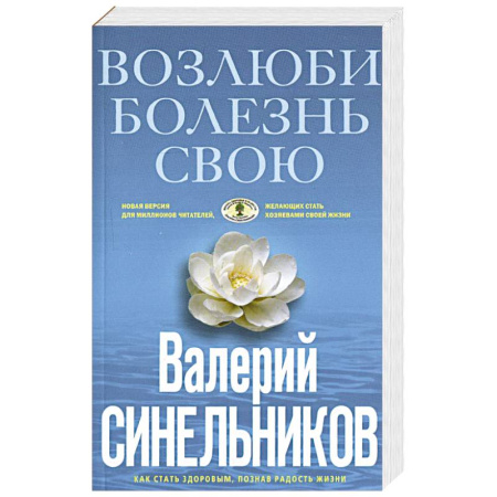 Эзотерические учения, книга Возлюби болезнь свою купить по скидке