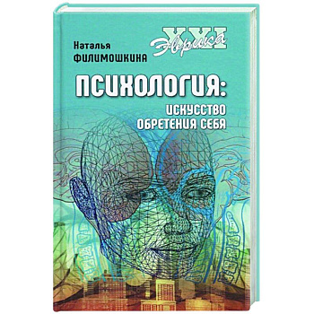 Психология. Искусство обретения себя Психология. Искусство обретения себя