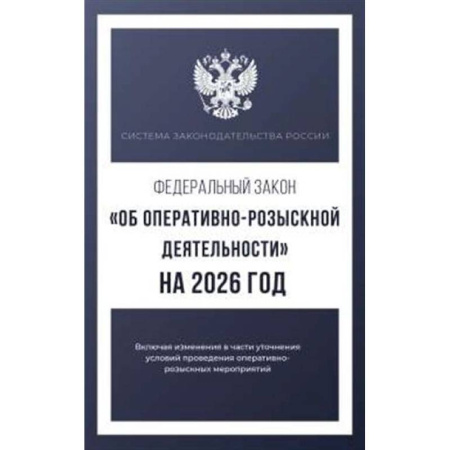 Уголовное и уголовно-процессуальное право, книга Федеральный закон 'Об оперативно-розыскной деятельности' на 2026 год купить по скидке
