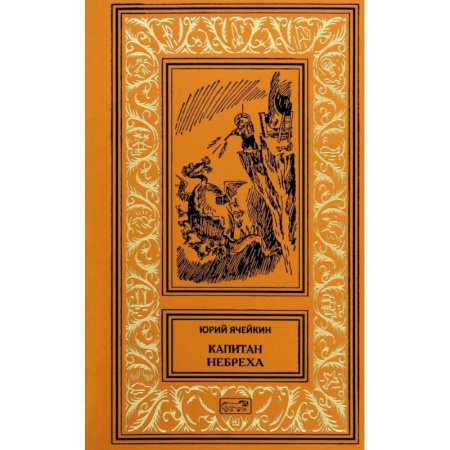 Русское фэнтези, книга Капитан Небреха купить по скидке