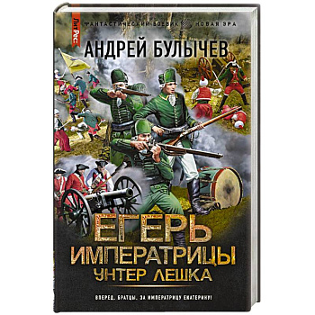 Егерь Императрицы. Унтер Лёшка Егерь Императрицы. Унтер Лёшка