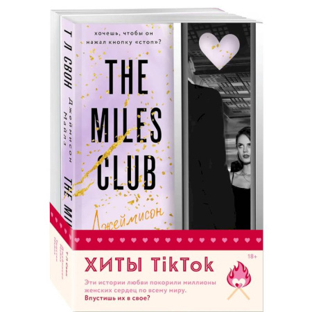 Зарубежный любовный роман, книга Комплект из 2-х книг (Джеймисон Майлз + Тристан Майлз) купить по скидке