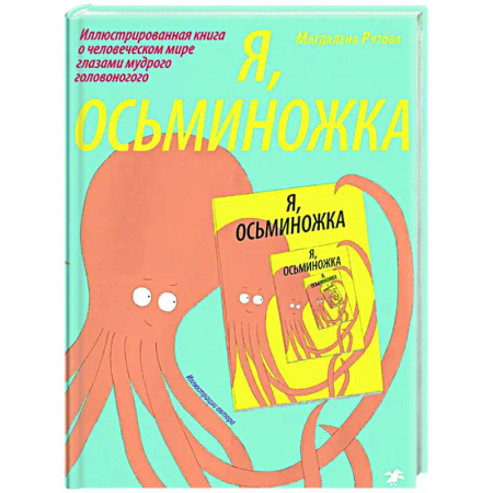 Приключения. Детективы, книга Я, осьминожка. Иллюстрированная книга о человеческом мире глазами мудрого головоногого купить по скидке