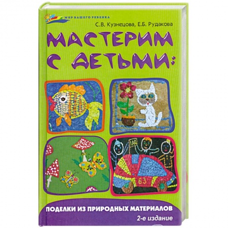 Книги, книга Мастерим с детьми:поделки из природных материал купить по скидке