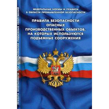Правила безопасности опасных производственных объектов, на которых используются подъемные сооружения