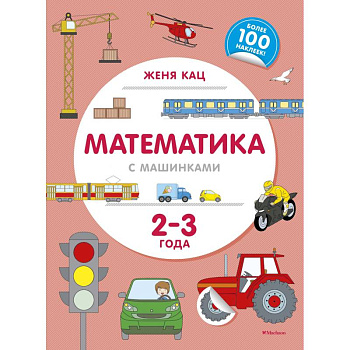 Математика с машинками. 2-3 года